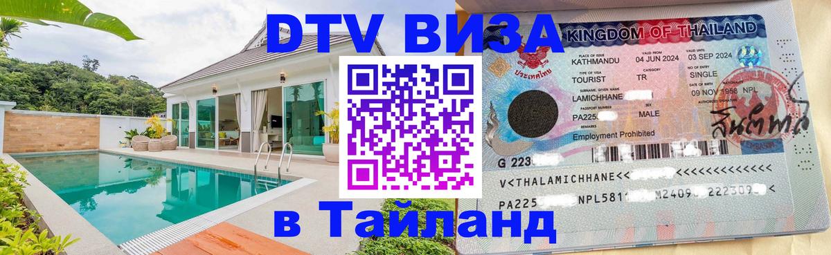 Долгосрочная виза DTV в Тайланд 