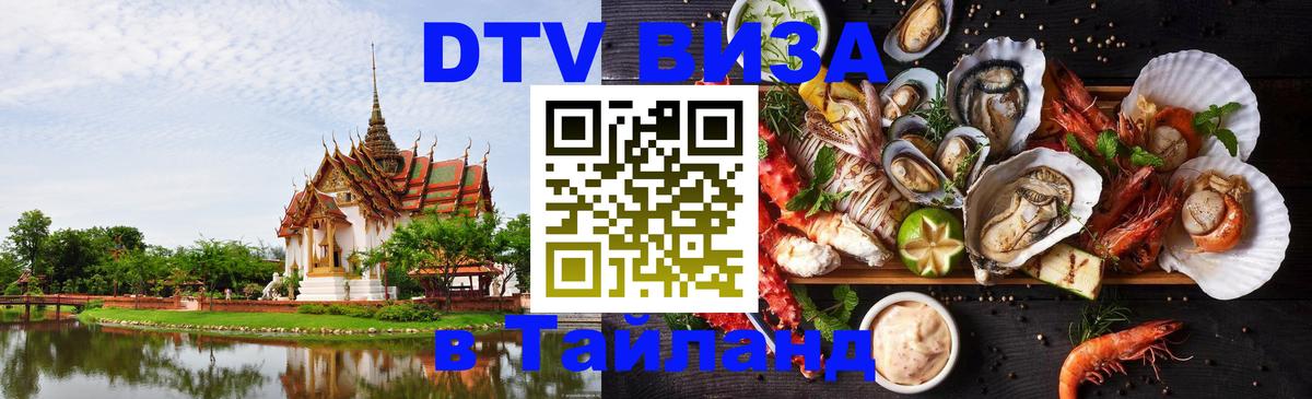 DTV Visa Thailand — прайс и условия, виза без дополнительных документов - Петропавловск-Камчатский 