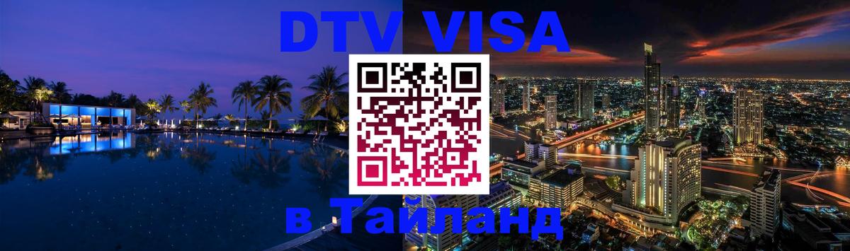 Электронная виза DTV в Тайланд 